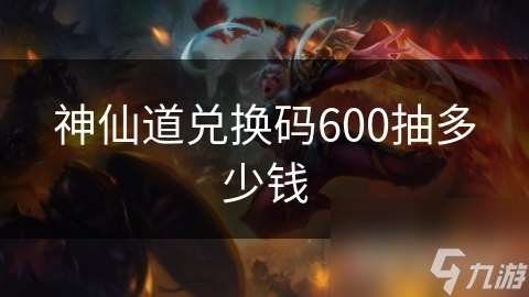 神仙道兌換碼600抽多少錢