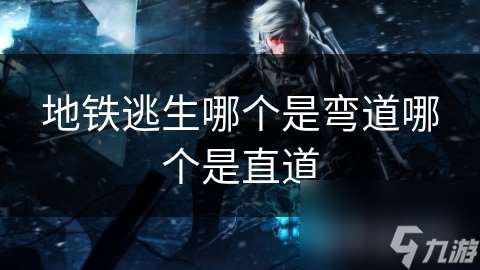 地鐵逃生哪個是彎道哪個是直道