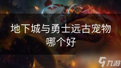 地下城與勇士遠古寵物哪個好
