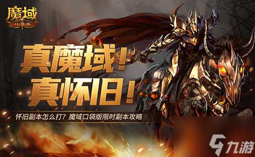 怀旧副本怎么打,魔域口袋版限时副本攻略来袭