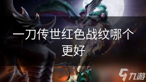 一刀傳世紅色戰紋哪個更好