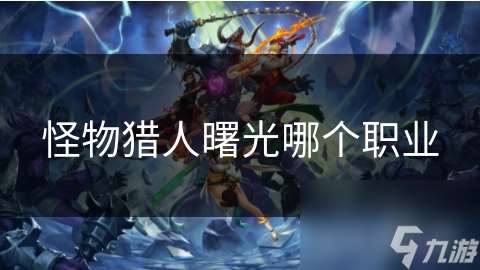怪物獵人曙光哪個職業
