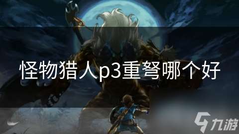 怪物獵人p3重弩哪個好