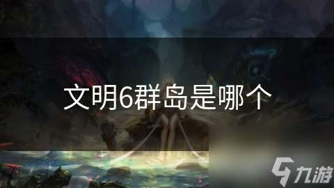 文明6群島是哪個