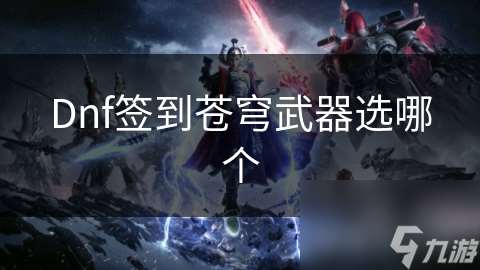Dnf簽到蒼穹武器選哪個