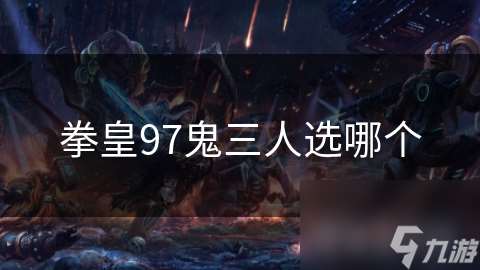 拳皇97鬼三人選哪個