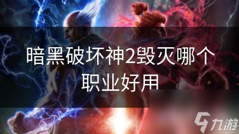 暗黑破坏神2毁灭哪个职业好用