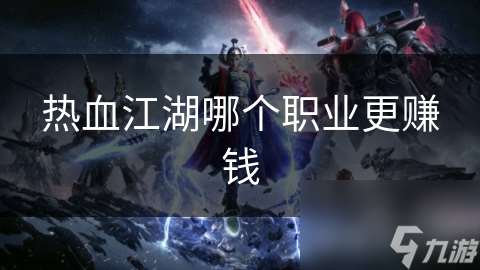 熱血江湖哪個(gè)職業(yè)更賺錢