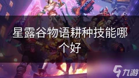 星露谷物語耕種技能哪個好