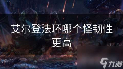 艾爾登法環哪個怪韌性更高