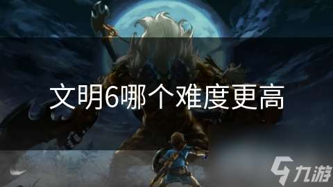 文明6哪個難度更高