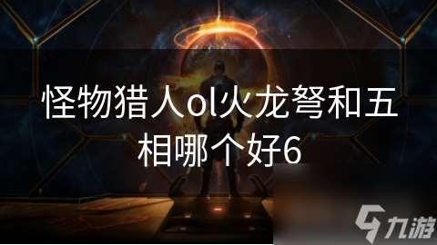 怪物獵人ol火龍弩和五相哪個好6