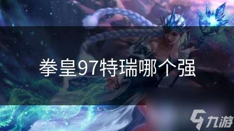 拳皇97特瑞哪個強