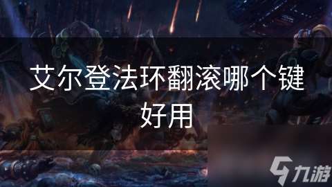 艾尔登法环翻滚哪个键好用