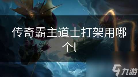 傳奇霸主道士打架用哪個(gè)l