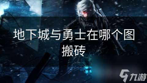 地下城與勇士在哪個圖搬磚