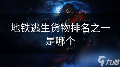 地铁逃生货物排名之一是哪个