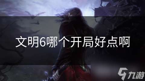 文明6哪個開局好點啊