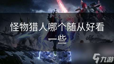 怪物獵人哪個隨從好看一些