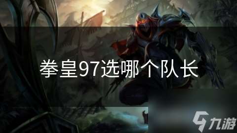 拳皇97選哪個隊長