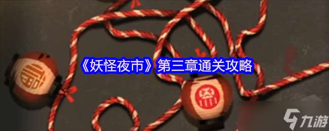 妖怪夜市游戲第三章怎么過關-妖怪夜市游戲第三章通關攻略