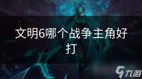文明6哪個戰爭主角好打