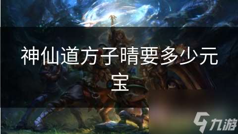 神仙道方子晴要多少元宝