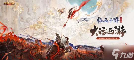 七大星陣重塑戰斗法則 《大話西游》手游全新資料片《臨兵斗陣》即將重磅登場