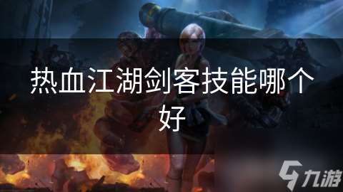 熱血江湖劍客技能哪個好