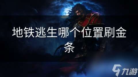 地鐵逃生哪個在哪里刷金條