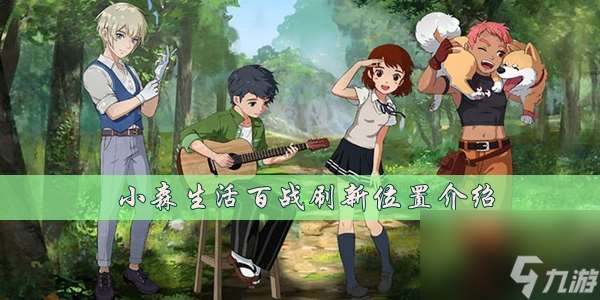 小森生活百戰(zhàn)刷新在哪里介紹