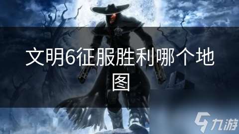 文明6征服勝利哪個地圖