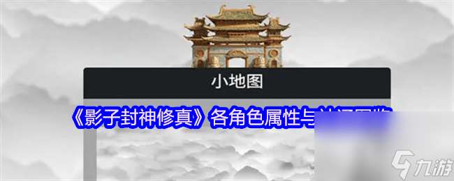 影子封神修真各角色屬性與神通是那樣 新手攻略