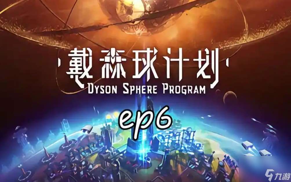 戴森球計劃石墨烯介紹介紹