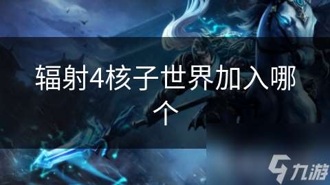 輻射4核子世界加入哪個