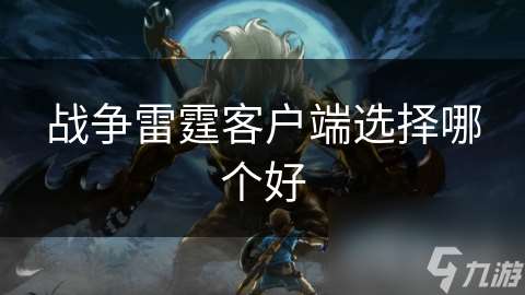 战争雷霆客户端选择哪个好
