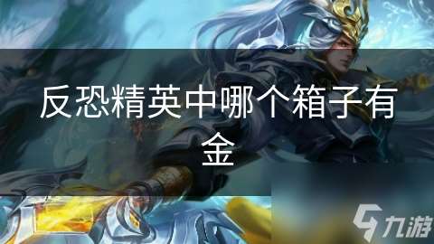 反恐精英中哪個箱子有金