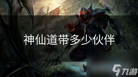 神仙道帶多少伙伴