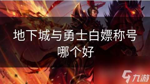 地下城與勇士白嫖稱號哪個好