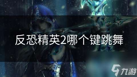 反恐精英2哪个键跳舞