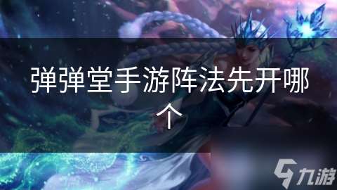 彈彈堂手游陣法先開哪個