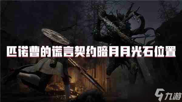 匹諾曹的謊言契約暗月月光石在哪里