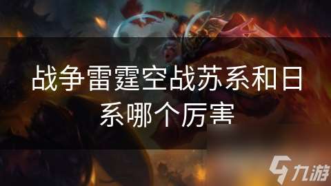 戰爭雷霆空戰蘇系和日系哪個厲害