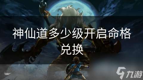 神仙道多少級(jí)開啟命格兌換