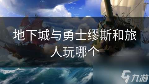地下城與勇士繆斯和旅人玩哪個