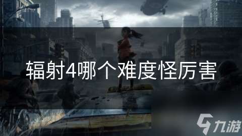 輻射4哪個難度怪厲害