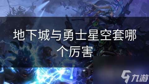 地下城與勇士星空套哪個厲害