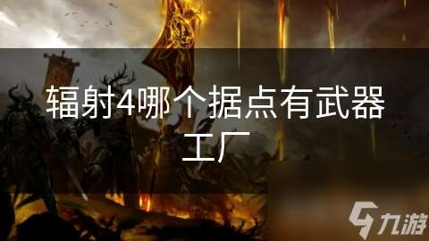 輻射4哪個據點有武器工廠