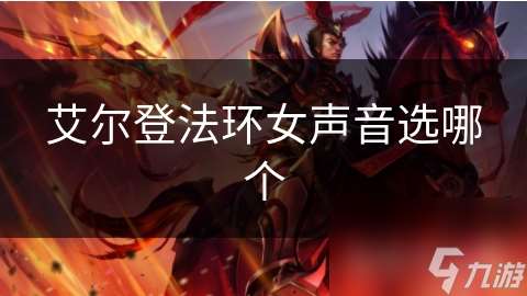 艾尔登法环女声音选哪个