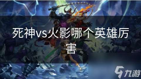 死神vs火影哪個英雄厲害